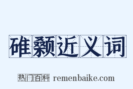 碓颡近义词是什么意思的图片